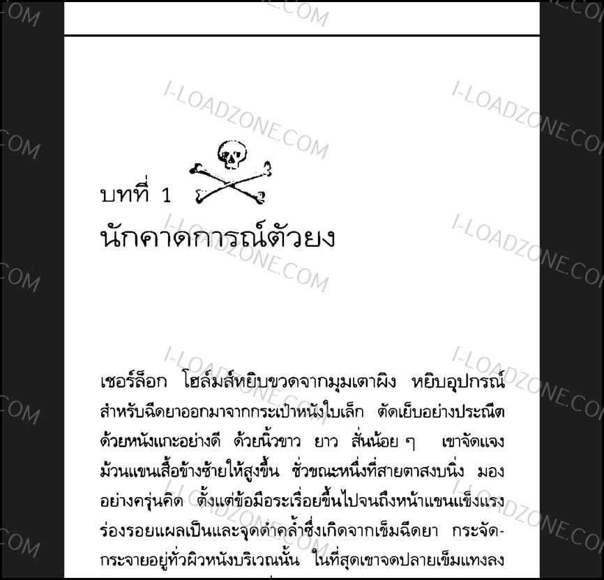หนังสือ เชอร์ล็อก โฮมส์ (Sherlock Holmes) ฉบับภาษาไทย รวม 8 เล่ม โปรแกรม