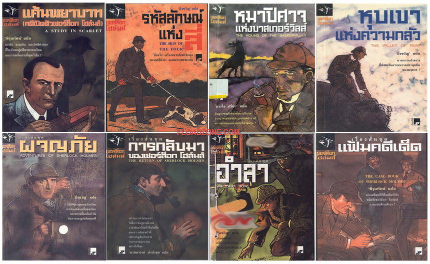 หนังสือ เชอร์ล็อก โฮมส์ (Sherlock Holmes) ฉบับภาษาไทย รวม 8 เล่ม