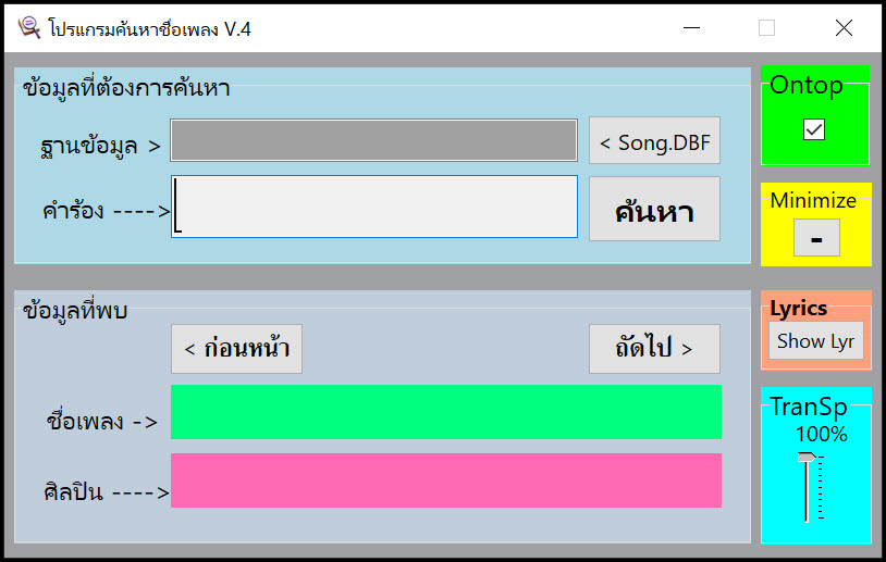 Search Song Name V.4 โปรแกรมค้นหาชื่อเพลงและชื่อศิลปินด้วยคำร้อง(เนื้อเพลง)