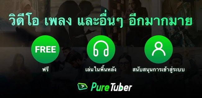 Pure Tuber 5 ล่าสุด APK แอปดูวิดีโอ Youtube ไร้โฆษณา ฟรี โปรแกรม