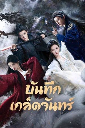 Veil of Shadows บันทึกเกล็ดจันทร์ (2026) EP1-29 [จบ]