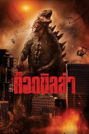 Godzilla ก็อดซิลล่า (2014) [4K]