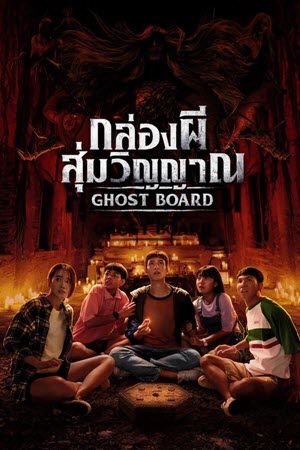 กล่องผีสุ่มวิญญาณ Ghost Board (2026)