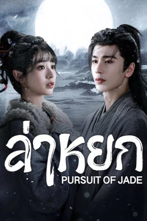 ล่าหยก Pursuit of Jade (2026) EP1-40 (จบ)