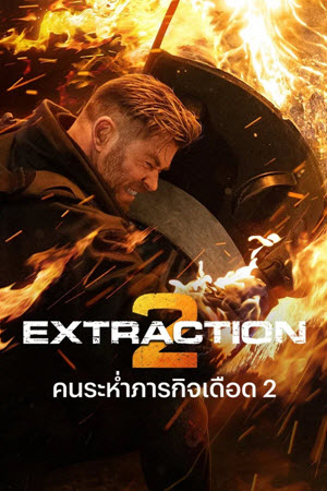 Extraction II คนระห่ำภารกิจเดือด 2 (2023) [4K]