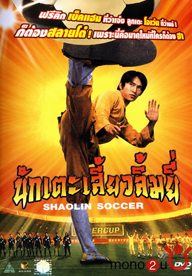 นักเตะเสี้ยวลิ้มยี่ (Shaolin Soccer) (2001) Extended
