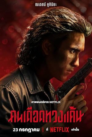 คนเดือดทวงแค้น The Debt Collector (2026)