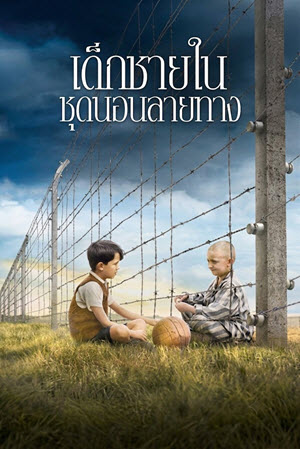 The Boy in the Striped Pyjamas เด็กชายในชุดนอนลายทาง (2008)