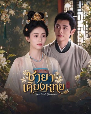 ชายาเคียงหทัย The First Jasmine (2026) EP1-40 (จบ)