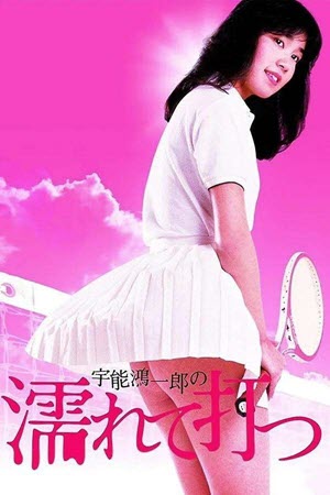 Koichiro Uno’s Wet and Swinging (1984)