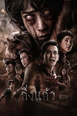 กิ่งแก้ว (King Kaew) (2026)