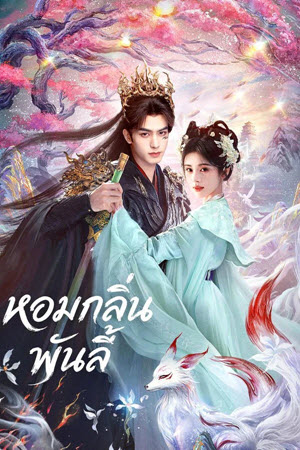 หอมกลิ่นพันลี้ The Eternal Fragrance (2026) EP1-33 (จบ)