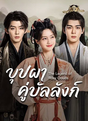 The Legend of Rosy Clouds บุปผาคู่บัลลังก์ (2026) EP1-36 (จบ)
