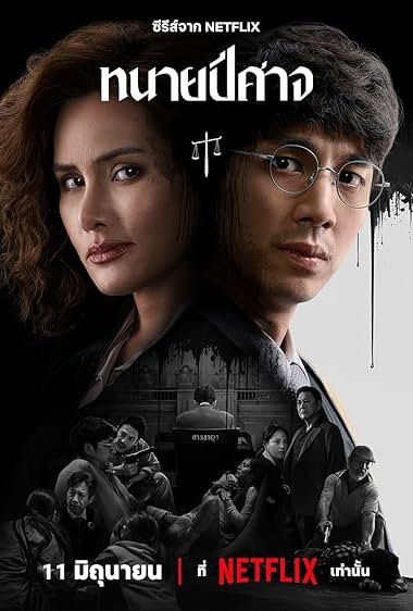 ทนายปีศาจ (The Evil Lawyer) EP1-8 (จบ)