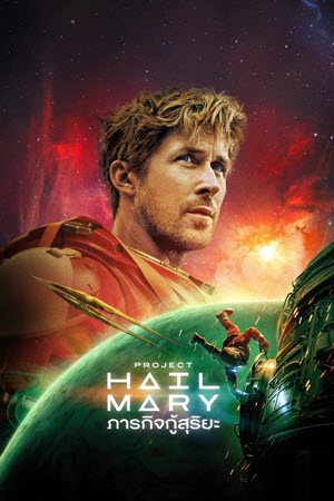 Project Hail Mary ภารกิจกู้สุริยะ (2026) [4K]