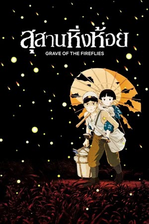 Grave of the Fireflies สุสานหิ่งห้อย (1988)