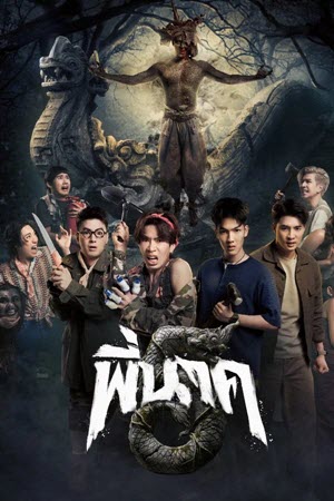 พี่นาค 5 (Pee Nak 5) (2026)