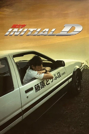 Initial D ดริฟท์ติ้ง ซิ่งสายฟ้า (2005)