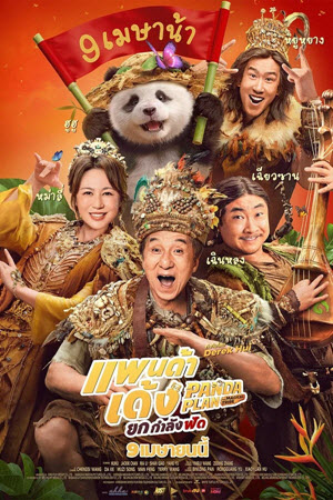 Panda Plan 2: The Magical Tribe แพนด้าเด้ง ยกกำลังฟัด (2026)