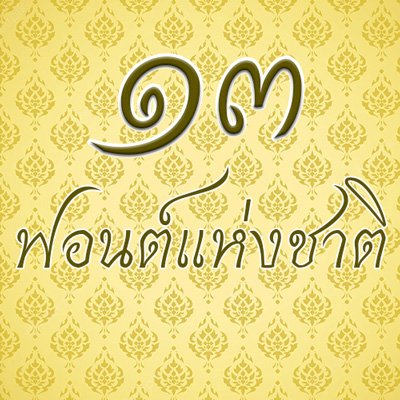 ดาวน์โหลด 13 ฟอนต์ราชการไทย ฟอนต์ไทยสารบัญ ฟรี